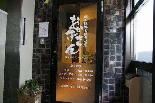 熊本復興支援居酒屋おかげさん